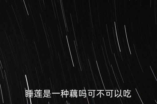 睡莲是一种藕吗可不可以吃
