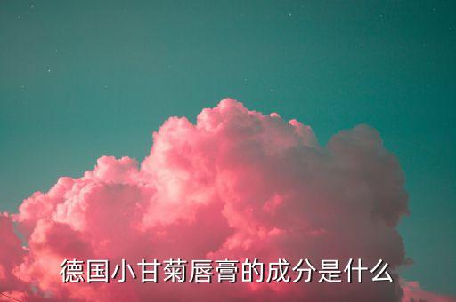 德国小甘菊唇膏的成分是什么