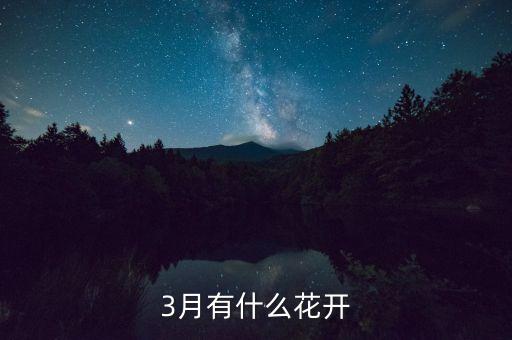 3月有什么花开