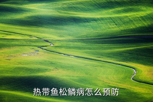 松鳞，鱼为什么会得松鳞病得了这种病怎么治疗