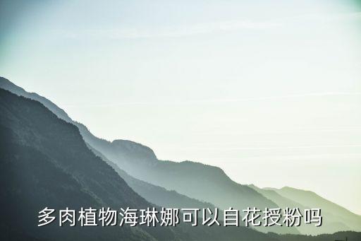 多肉植物海琳娜可以自花授粉吗
