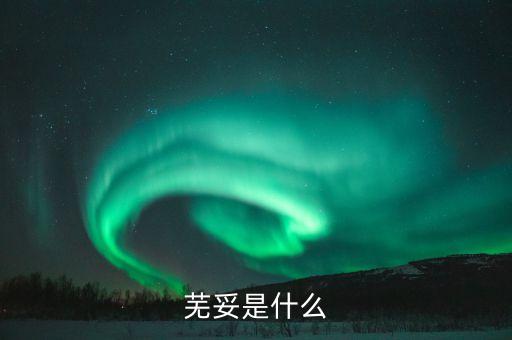 芜妥是什么
