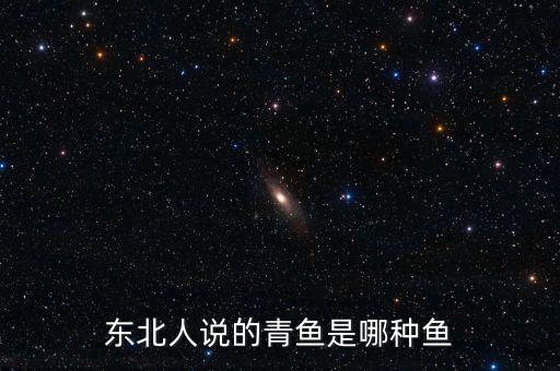 青鱼是海鱼还是淡水鱼，甲亢吃青鱼行吗青鱼是海鱼吗