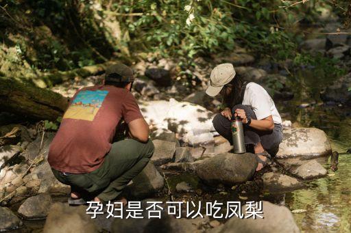 孕妇吃凤梨，凤梨怀孕期间可以吃吗