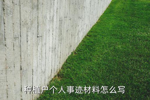 农业种植人员简介怎么写，种植户个人事迹材料怎么写