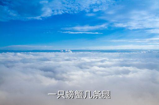 一只螃蟹几条腿