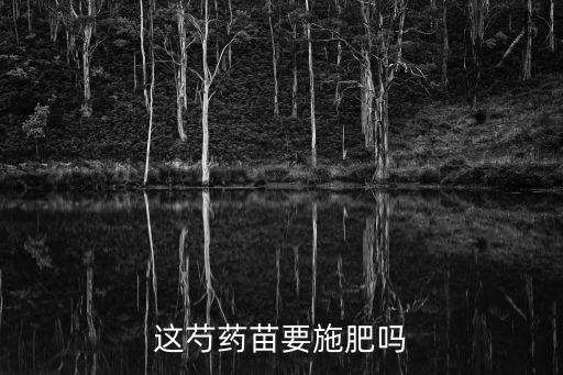 芍药苗，这芍药苗要施肥吗