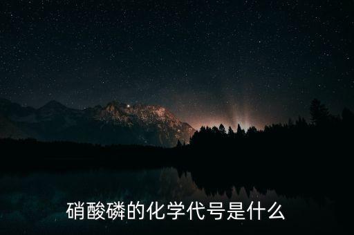 硝酸磷的化学代号是什么
