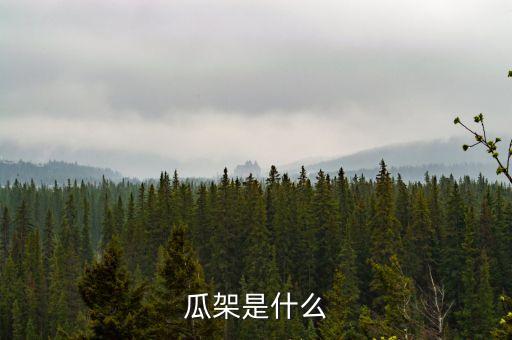 瓜架是什么