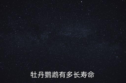 牡丹鹦鹉的寿命，牡丹鹦鹉有多长寿命