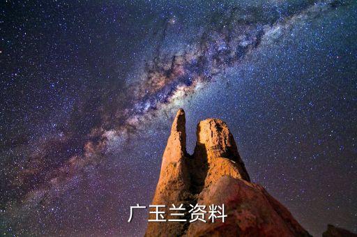 广玉兰花图片，广玉兰是什么样的花