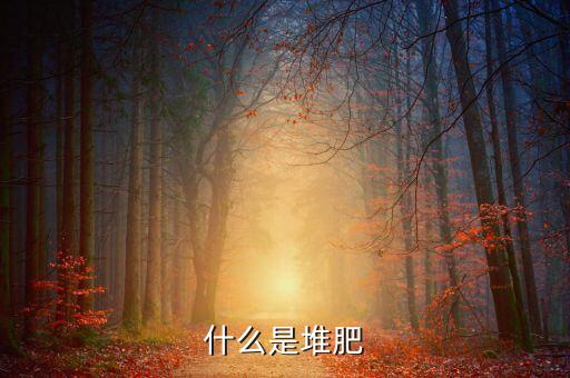 什么是堆肥