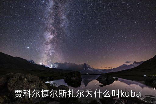 kuba，贾科尔捷尔斯扎尔为什么叫kuba