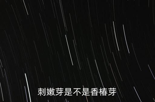 刺嫩芽是不是香椿芽
