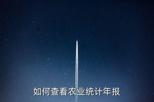 如何查看农业统计年报