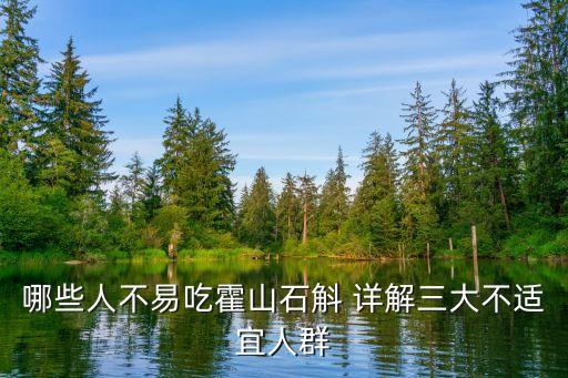哪些人不易吃霍山石斛 详解三大不适宜人群