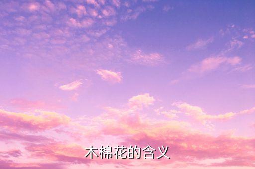 木棉花的含义