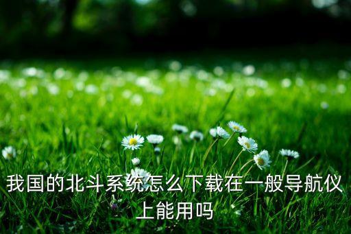 农业机械怎么安装北斗，拖拉机安装gbs北斗导航自动驾驶系统需要多少钱