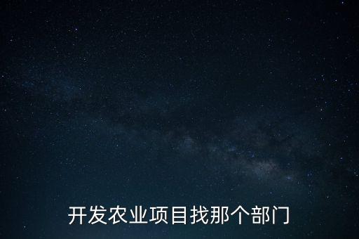 开发农业项目找那个部门