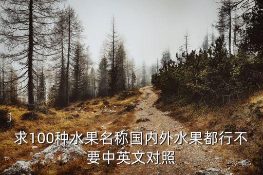 求100种水果名称国内外水果都行不要中英文对照