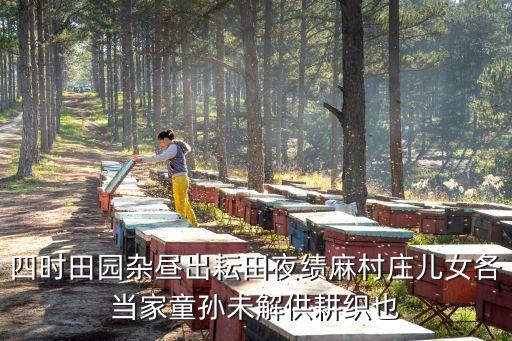 农业的夜怎么写，四时田园杂昼出耘田夜绩麻村庄儿女各当家童孙未解供耕织也