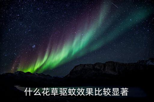 什么花草驱蚊效果比较显著
