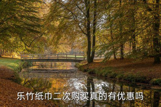 乐竹纸巾二次购买真的有优惠吗