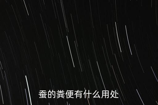 蚕的粪便有什么用处