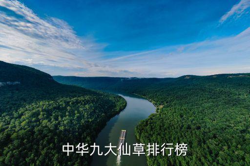 中华九大仙草排行榜