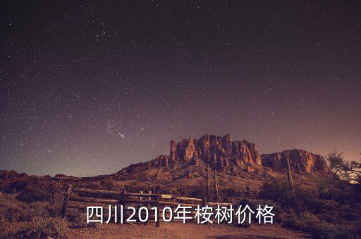 桉树价格，大径材桉树最新价格是多少