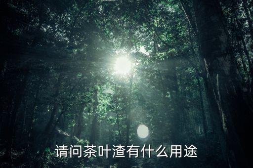 茶渣，残茶和茶叶渣有什么区别