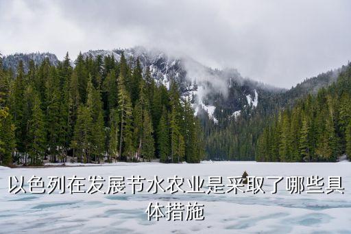 以色列农业怎么建设的，以色列发展了什么农业