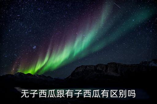 无子西瓜跟有子西瓜有区别吗
