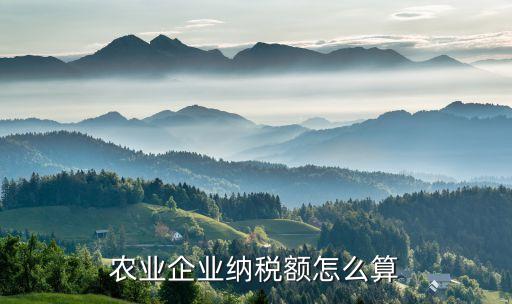 农业企业纳税额怎么算