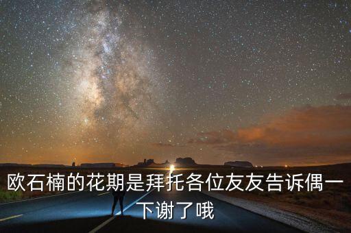 石楠花期，欧石楠的花期是拜托各位友友告诉偶一下谢了哦