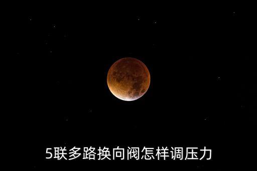 5联多路换向阀怎样调压力