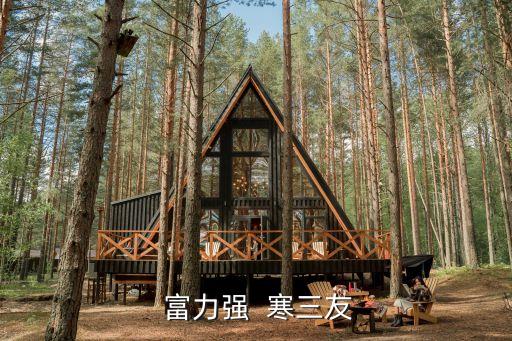  富力强  寒三友