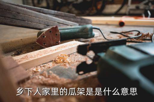 瓜架，瓜架是什么
