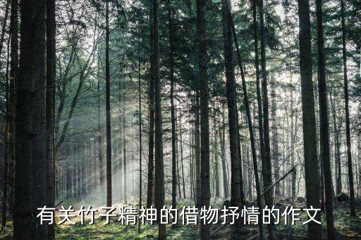 有关竹子精神的借物抒情的作文