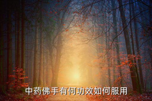中药佛手有何功效如何服用