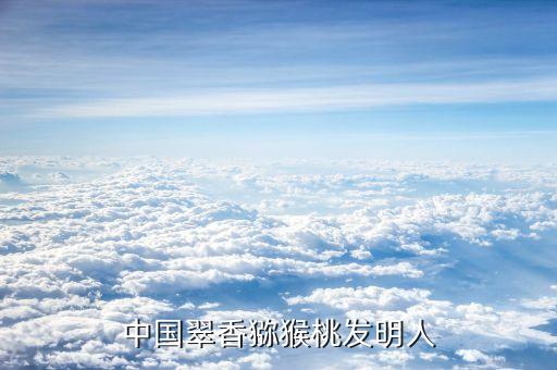 中国翠香猕猴桃发明人