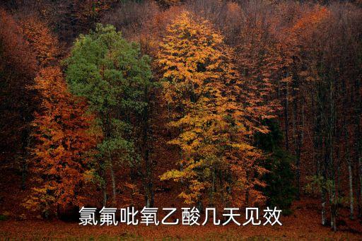 氯氟吡氧乙酸，氯氟吡氧乙酸除草剂对人有毒吗