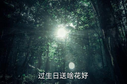生日送花，过生日送啥花好