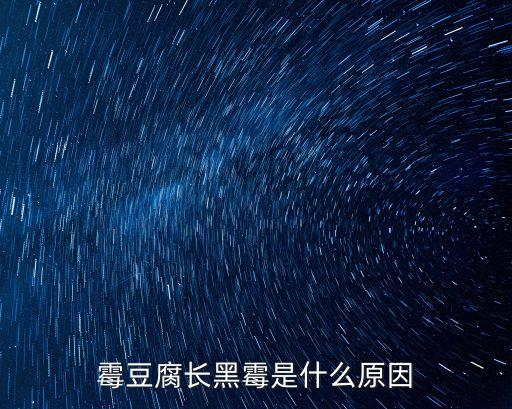 霉豆腐长黑霉是什么原因