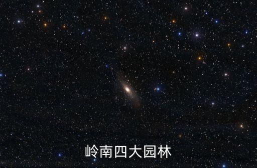 岭南四大园林