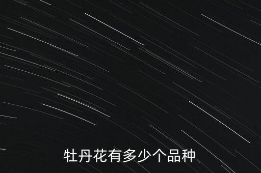 牡丹花有多少个品种