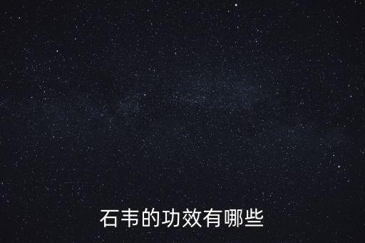 石韦的功效有哪些