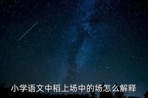稻上场，秋季里稻上场谷像黄金粒粒香你想到了什么