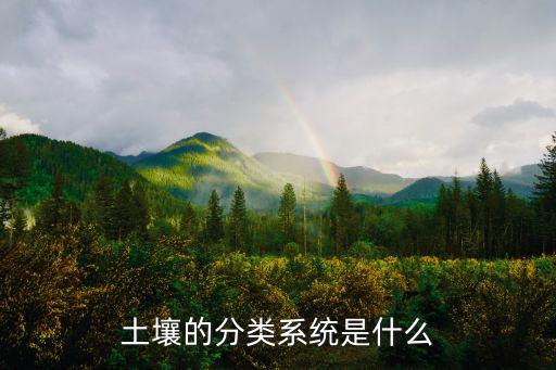 土壤的分类，土壤分为哪三类