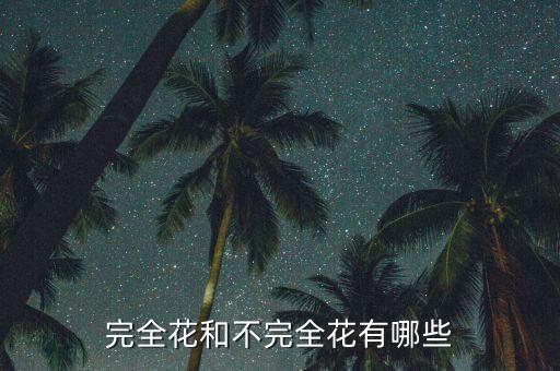 完全花和不完全花有哪些